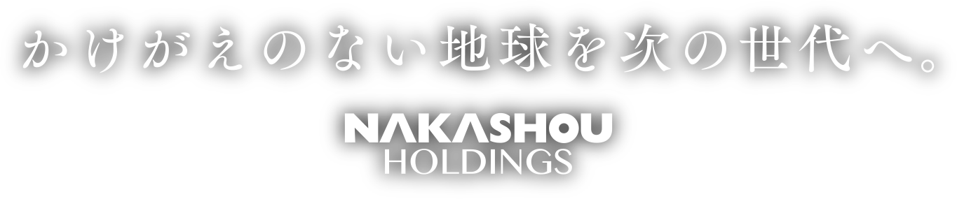 かけがえのない地球を次の世代へ。NAKASHO HOLDINGS